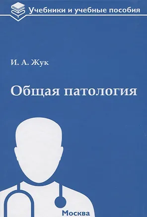 Книга Общая патология: учебное пособие ()