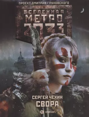 Метро 2033: Свора — 2739427 — 1