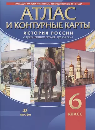 Атлас и контурные карты. История России с древних времен до XVI века — 2848855 — 1