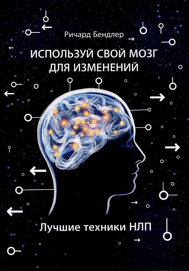 Книга Используй свой мозг для изменений. Лучшие техники НЛП (Ричард Бендлер) — 1