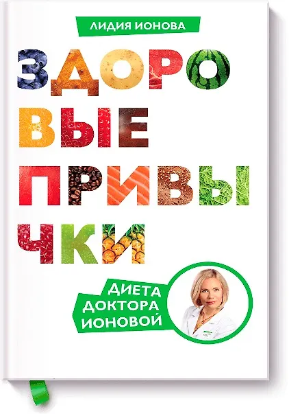 Книга Здоровые привычки. Диета доктора Ионовой (Лидия Ионова) — 1