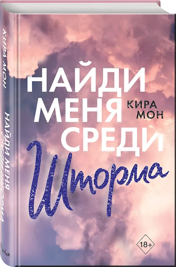 Книга Найди меня среди шторма (К. Мон) — 5
