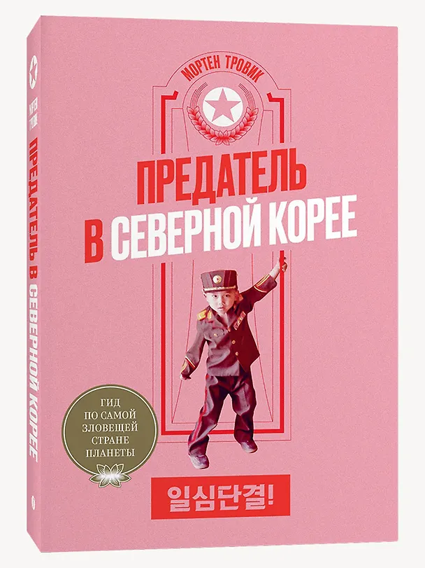 Книга Предатель в Северной Корее. Гид по самой зловещей стране планеты (Мортен Тровик) — 3