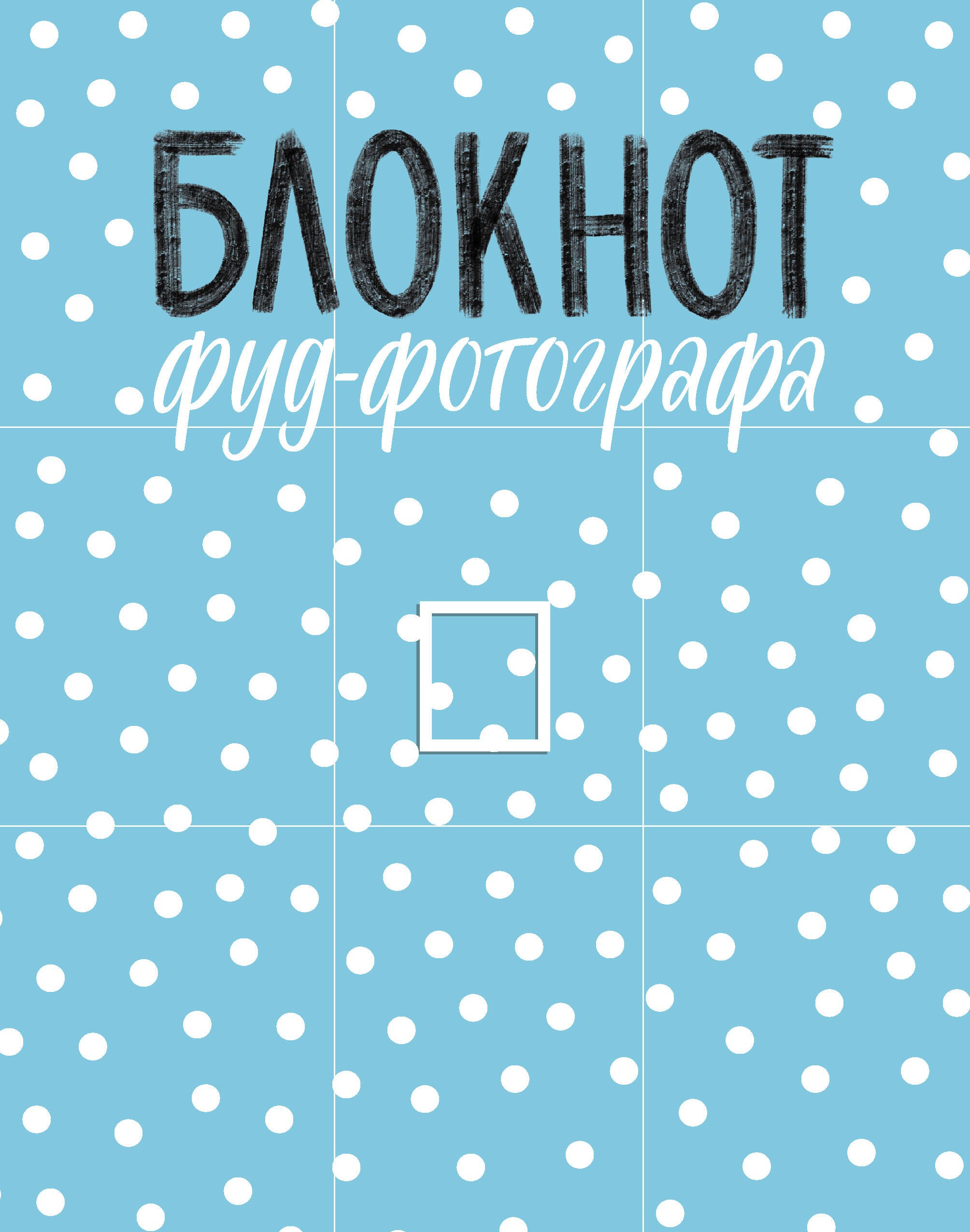 

Блокнот фуд-фотографа (рисунок)