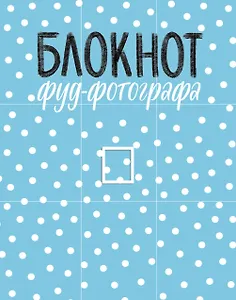 Блокнот фуд-фотографа (рисунок)