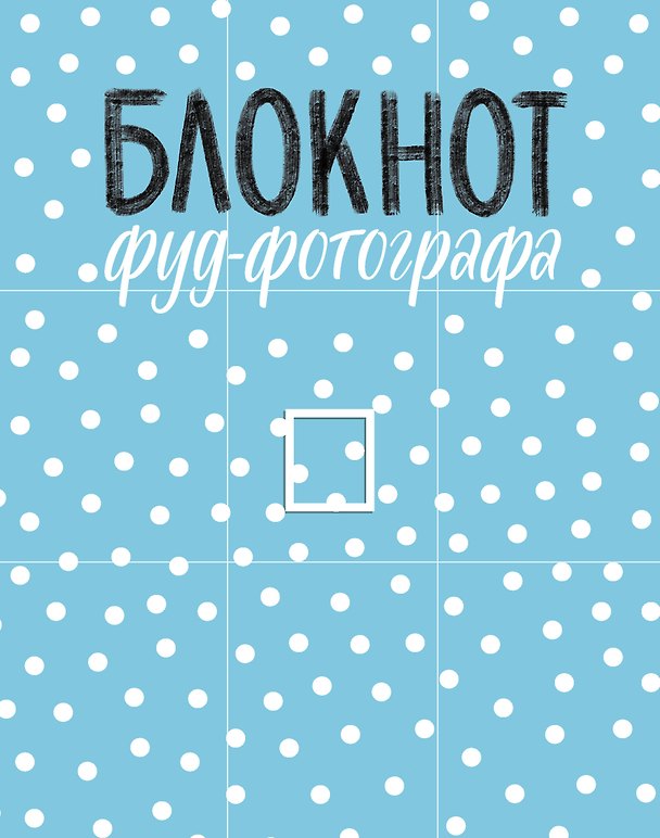 Книга Блокнот фуд-фотографа (рисунок) (Анастасия Зурабова) — 1
