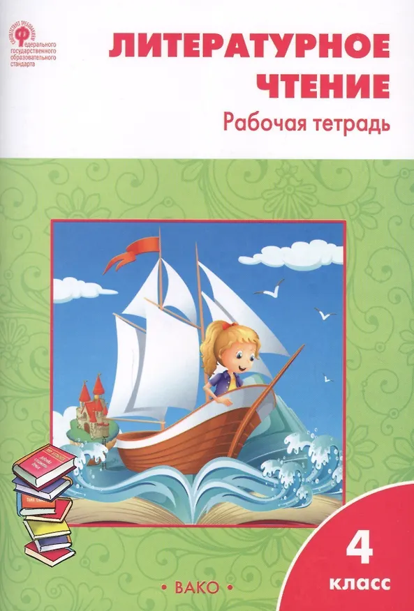 Книга Литературное чтение. 4 класс. Рабочая тетрадь (Светлана Кутявина) — 2