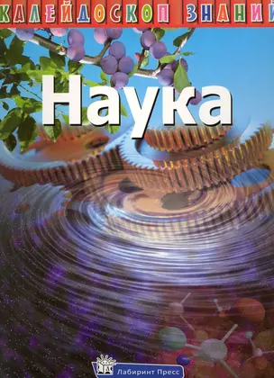 Наука — 2226798 — 1