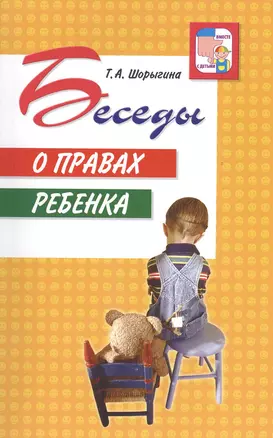 Беседы о правах ребенка.. Методическое пособие для занятий с детьми 5 - 10 лет. — 2371893 — 1