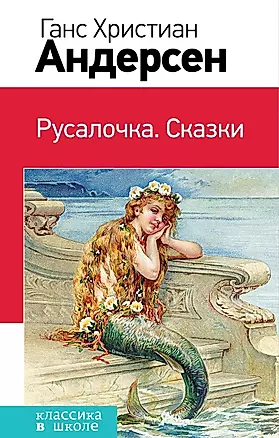 Русалочка. Сказки — 2667451 — 1