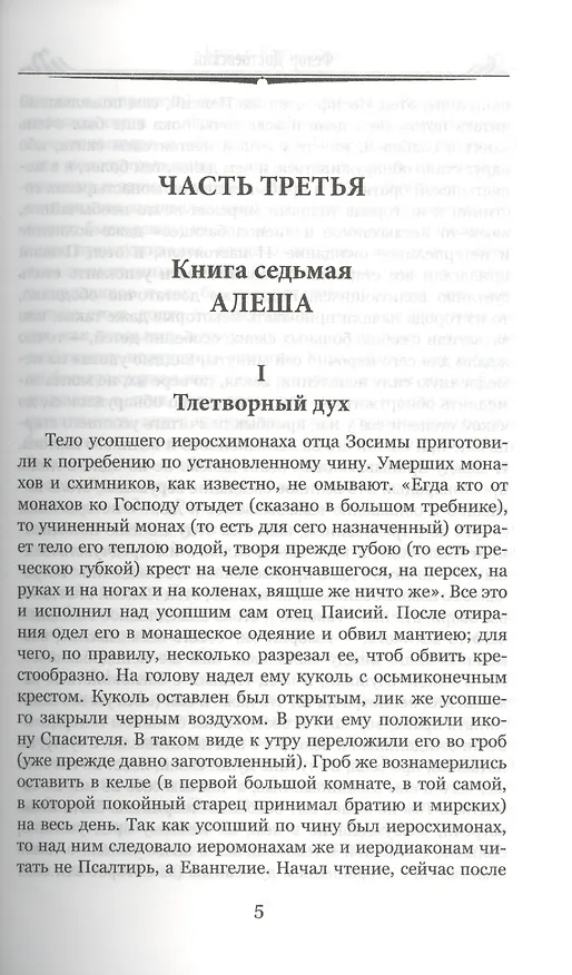 Книга Братья Карамазовы. Том 2 (Федор Достоевский) — 5