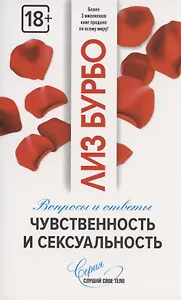 Чувственность и сексуальность. Вопросы и ответы