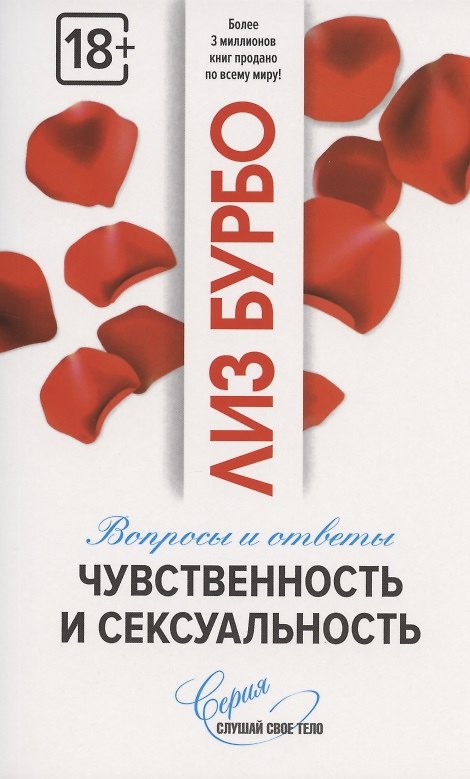 Книга Чувственность и сексуальность. Вопросы и ответы (Лиз Бурбо) — 1