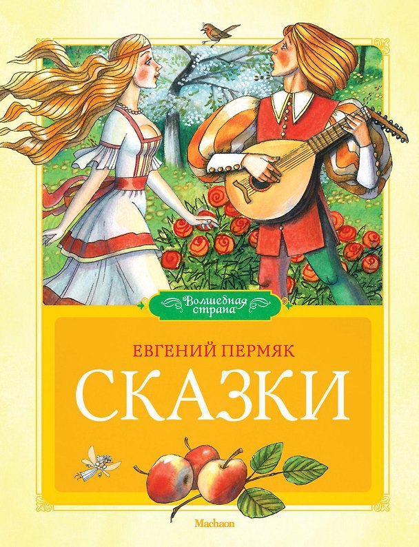 Книга Сказки (Евгений Пермяк) — 1