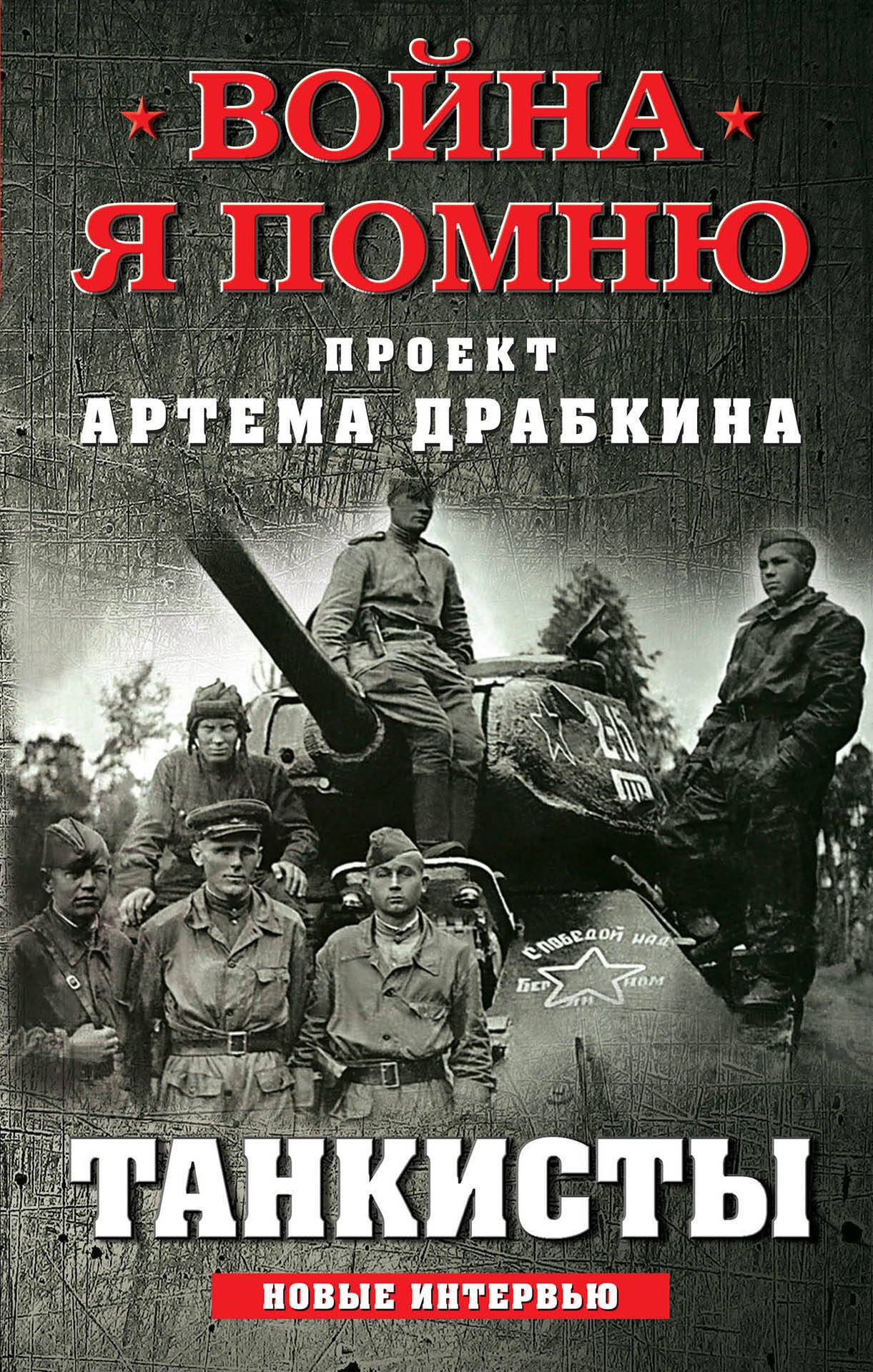 

Танкисты: новые интервью