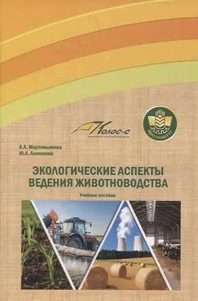 Книга Экологические аспекты ведения животноводства. Учебное пособие (Юлия Алексеева, Анна Мартемьянова)