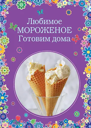 Книга Любимое мороженое. Готовим дома (Константин Жук)