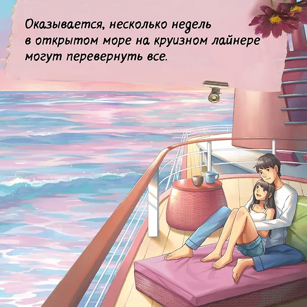 Книга Океан между нами (Чжихуэй Се) — 6
