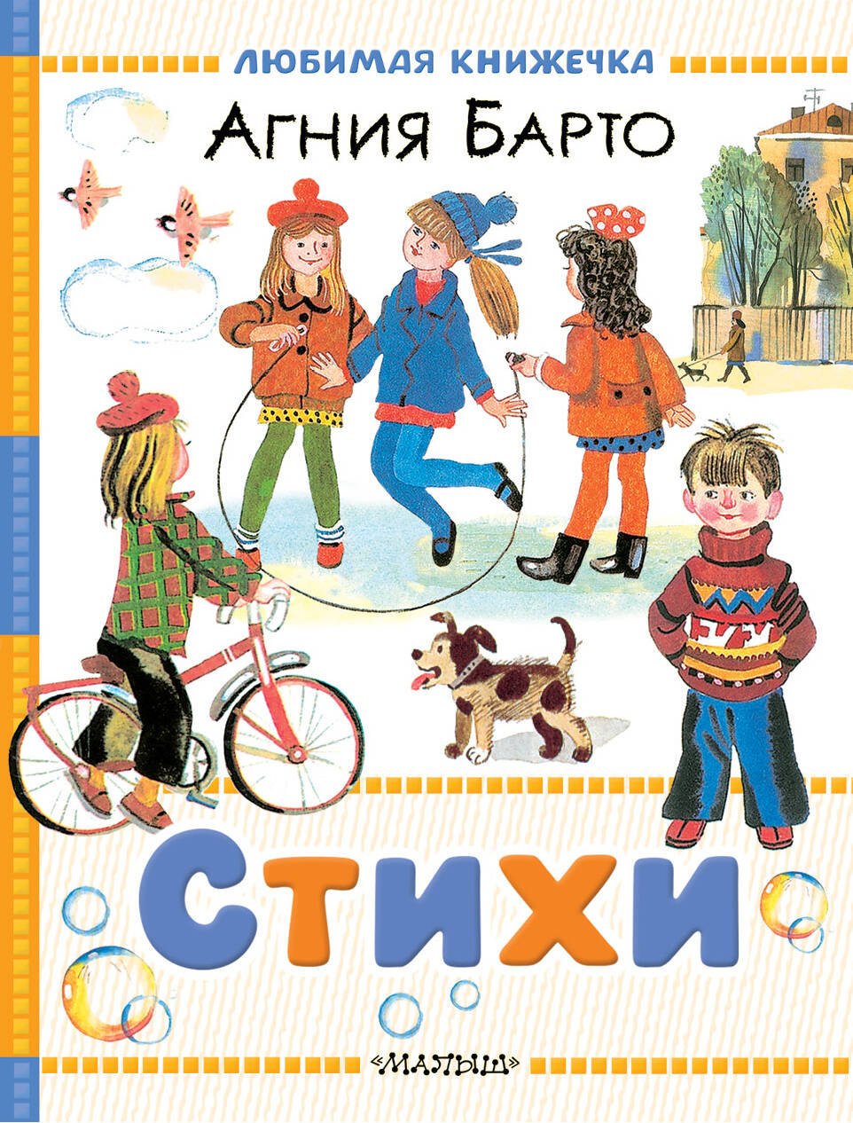 Агния Львовна Барто Стихи