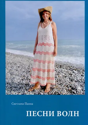 Книга Песни волн (Светлана Паина)