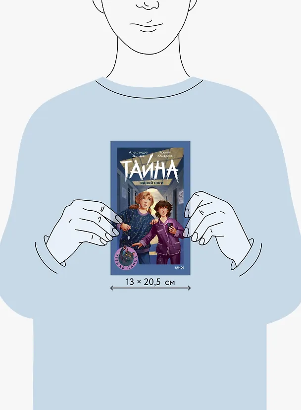Книга Тайна одной ноги (Ксения Комарова, Александра Зайцева) — 9