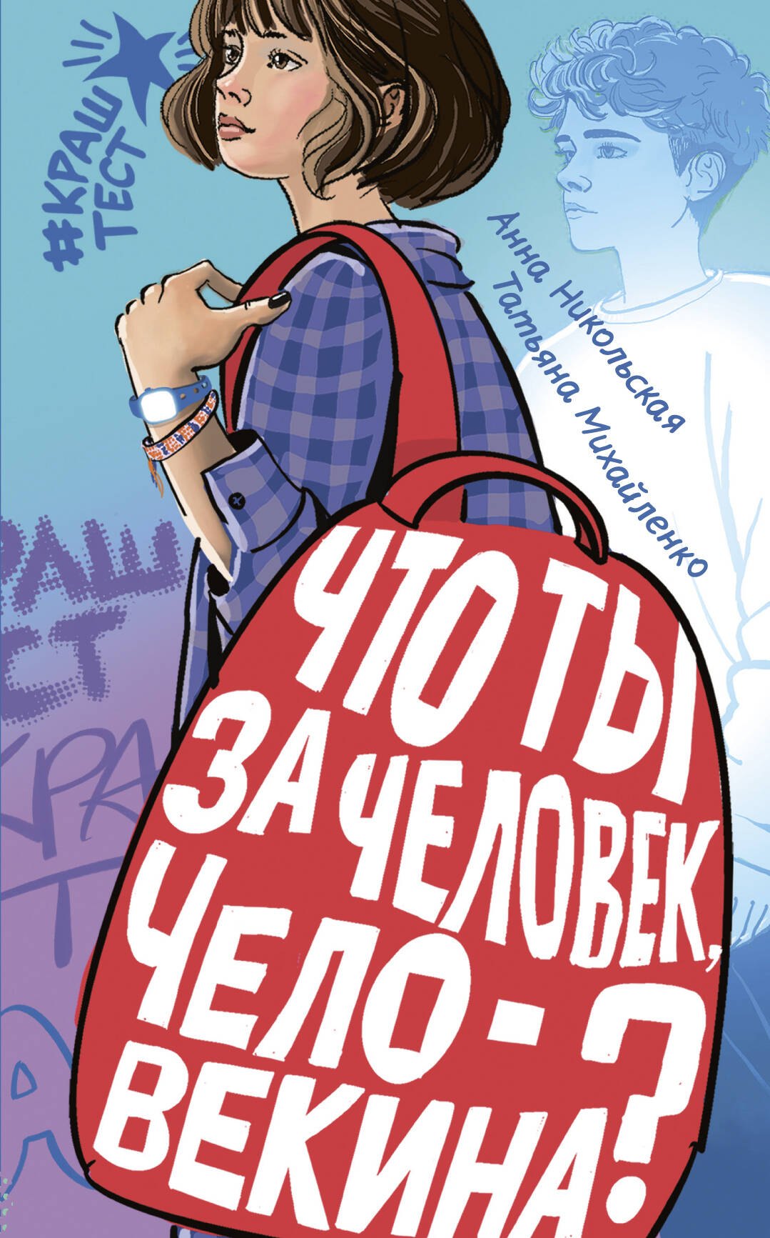 Никольская Анна Олеговна: Что ты за человек, Человекина?
