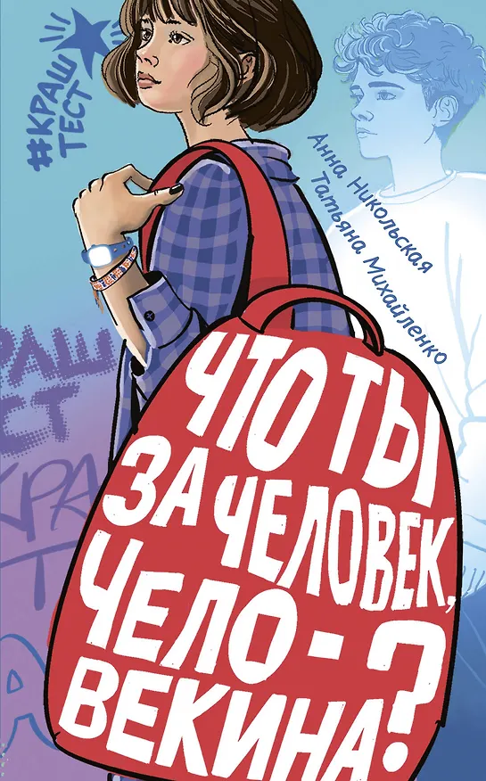 Книга Что ты за человек, Человекина? (Анна Никольская, Татьяна Михайленко) — 1