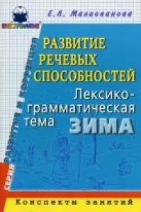 Развитие речевых способностей. Лексическо-грамматическая тема Зима — 2038879 — 1