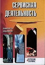 Книга Сервисная деятельность: Учебное пособие.  2-е изд. ()