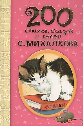 200 стихов, сказок и басен С. Михалкова — 2403498 — 1
