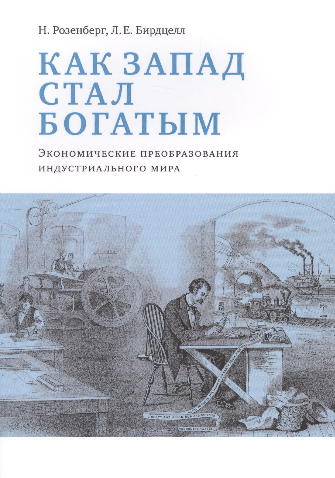 

Как Запад стал богатым Экономические преобразования индустриального мира (м) Розенберг