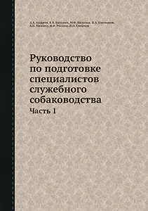Руководство по подготовке специалистов служебного собаководства. Часть 1