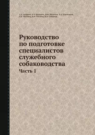 Руководство по подготовке специалистов служебного собаководства. Часть 1 — 2905297 — 1