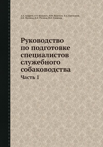Книга Руководство по подготовке специалистов служебного собаководства. Часть 1 (Леонид Андреев) — 1