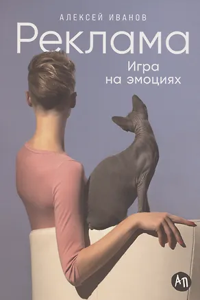 Книга Реклама. Игра на эмоциях (Алексей Иванов)