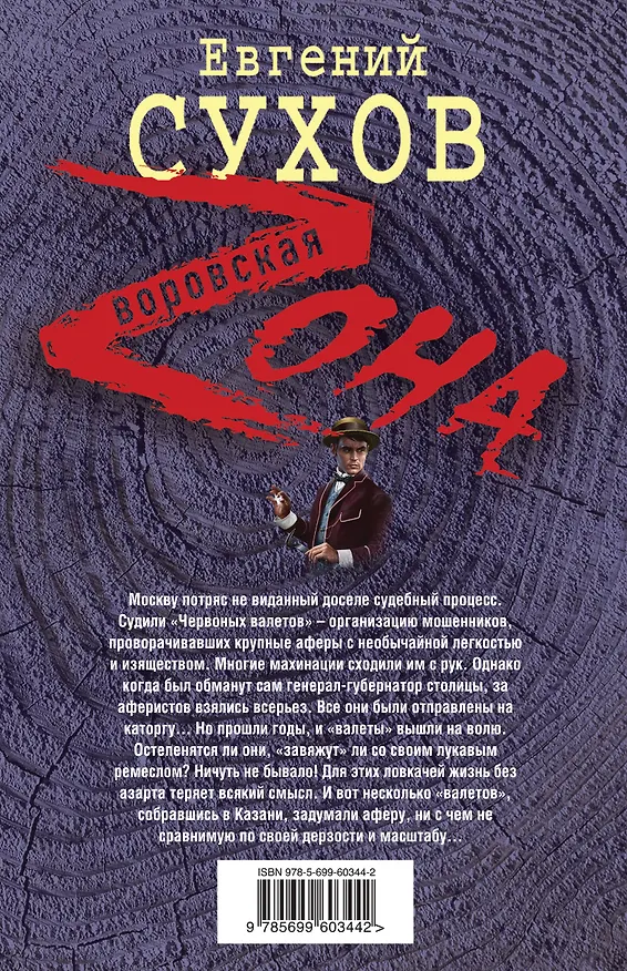 Книга Аферисты по призванию: роман (Евгений Сухов) — 2