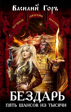 Книга Бездарь. Пять шансов из тысячи : фантастический роман (Василий Горъ)