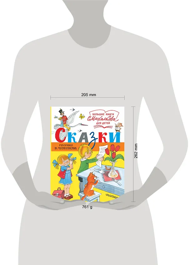 Книга Сказки. Рисунки В. Чижикова (Сергей Михалков) — 4