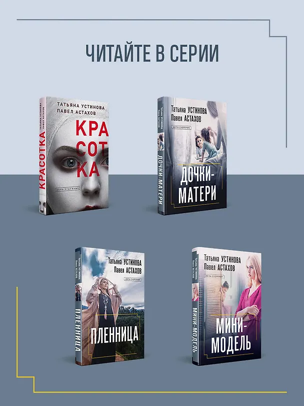 Книга Звезда экрана (Павел Астахов, Татьяна Устинова) — 8