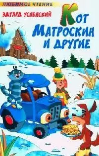 Кот Матроскин и другие — 2091257 — 1