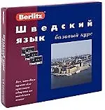 Шведский язык: Базовый курс: Комплект книга + 3 кассеты