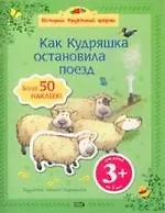 Как Кудряшка остановила поезд