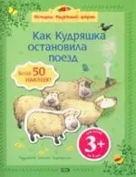 Как Кудряшка остановила поезд — 2184662 — 1