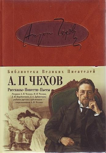 Книга Рассказы. Повести. Пьесы (Антон Чехов) — 1