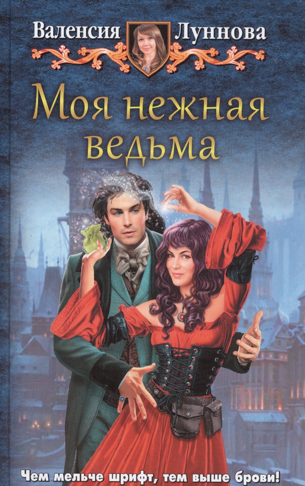 

Моя нежная ведьма