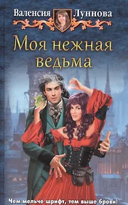 Моя нежная ведьма