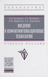 Введение в инфокоммуникационные технологии. Учебное пособие