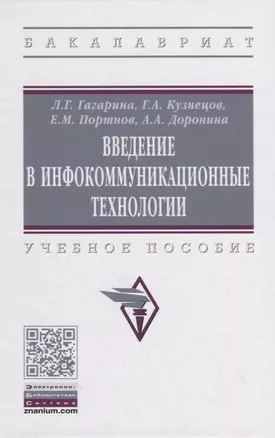 Введение в инфокоммуникационные технологии. Учебное пособие — 2855708 — 1