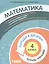 Математика. 4 класс. Попади в 10! Тетрадь-тренажёр. Учебное пособие для общеобразовательных организаций — 2859219 — 1