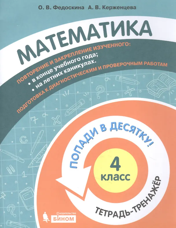 Книга Математика. 4 класс. Попади в 10! Тетрадь-тренажёр. Учебное пособие для общеобразовательных организаций () — 1